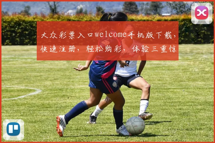 大众彩票入口welcome手机版下载，快速注册，轻松购彩，体验三重惊喜，不容错过