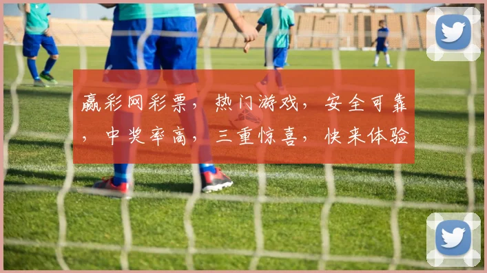 赢彩网彩票，热门游戏，安全可靠，中奖率高，三重惊喜，快来体验