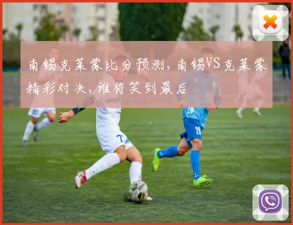 南锡克莱蒙比分预测,南锡VS克莱蒙精彩对决,谁将笑到最后