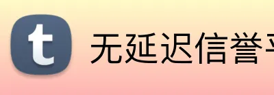 无延迟信誉平台 Logo